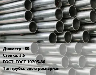 Труба оцинкованная 89 s=3.5 ГОСТ: ГОСТ 10705-80 электросварная